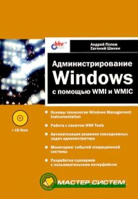 Администрирование Windows с помощью WMI и WMIC. Попов Андрей - читать в Рулиб