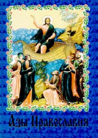 Азы Православия. Сборник - читать в Рулиб