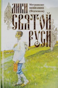 Лики Святой Руси. Федченков Митрополит Вениамин - Rulib.pro Лики Святой Руси. Федченков Митрополит Вениамин - читать в Рулиб