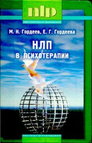 НЛП в психотерапии. — 2-е изд.. Гордеев Михаил - читать в Рулиб