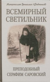 Всемирный светильник. Преподобный Серафим Саровский. Федченков Митрополит Вениамин - Rulib.pro Всемирный светильник. Преподобный Серафим Саровский. Федченков Митрополит Вениамин - читать в Рулиб