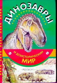 Динозавры и доисторический мир. Курочкин Евгений - читать в Рулиб