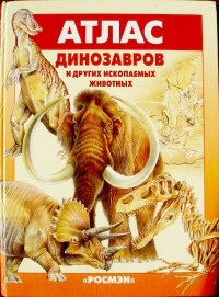 Атлас динозавров и других ископаемых животных. Курочкин Евгений - читать в Рулиб