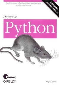 Изучаем Python, 3-е издание. Лутц Марк - читать в Рулиб