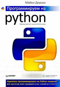 Программируем на Python. Доусон Майкл - читать в Рулиб