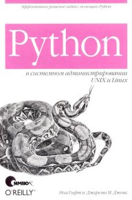 Python в системном администрировании UNIX и Linux. Гифт Ноа - читать в Рулиб