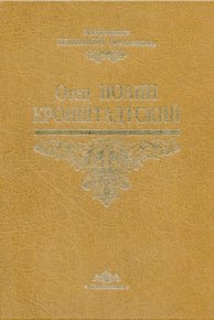 Отец Иоанн Кронштадтский. Федченков Митрополит Вениамин - Rulib.pro Отец Иоанн Кронштадтский. Федченков Митрополит Вениамин - читать в Рулиб