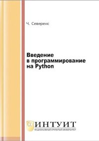 Введение в программирование на Python. Северенс Чарльз - читать в Рулиб