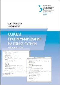 Основы программирования на языке Python: учебное пособие. Буйначев Сергей - читать в Рулиб