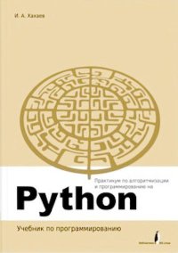 Практикум по алгоритмизации и программированию на Python. Хахаев Иван - читать в Рулиб