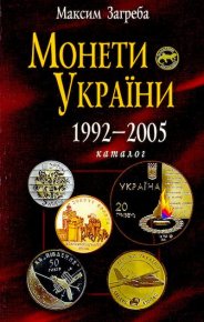 Монети України 1992-2005. Загреба Максим - читать в Рулиб