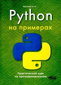 Python на примерах. Практический курс по программированию. Васильев Алексей - читать в Рулиб