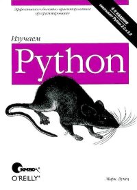 Изучаем Python, 4-е изд.. Лутц Марк - читать в Рулиб