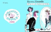 Вічна стрижка. Михеїв Кость - читать в Рулиб