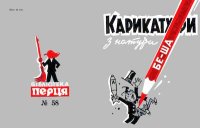 Карикатури з натури. Бе-Ша - читать в Рулиб