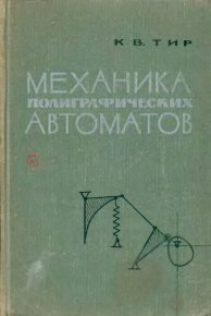 Механика полиграфических автоматов. Тир К. - читать в Рулиб