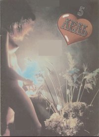 Лель №05. Чирков Сергій - читать в Рулиб