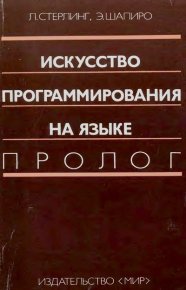 Искусство программирования на языке Пролог. Стерлинг Леон - читать в Рулиб
