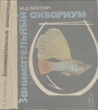Занимательный аквариум. Махлин Марк - Rulib.pro Занимательный аквариум. Махлин Марк - читать в Рулиб