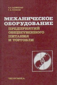 Механическое оборудование предприятий общественного питания и торговли. - 3-е изд.. Былинская Н. - читать в Рулиб