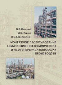 Монтажное проектирование химических, нефтехимических и нефтеперерабатывающих производств. Магалиф Виктор - читать в Рулиб