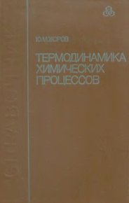 Термодинамика химических процессов. Нефтехимический синтез, переработка нефти, угля и природного газа. Жоров Юрий - Rulib.pro Термодинамика химических процессов. Нефтехимический синтез, переработка нефти, угля и природного газа. Жоров Юрий - читать в Рулиб