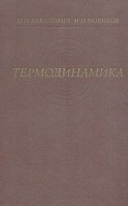 Термодинамика. Учебное пособие для вузов. Вукалович Михаил - Rulib.pro Термодинамика. Учебное пособие для вузов. Вукалович Михаил - читать в Рулиб