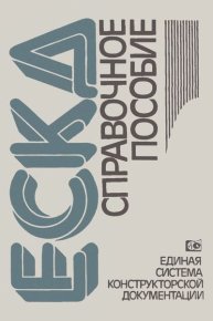 Единая система конструкторской документации: Справочное пособие. Коллектив авторов - читать в Рулиб