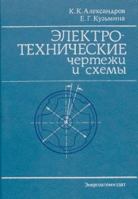 Электротехнические чертежи и схемы. Александров Константин - читать в Рулиб