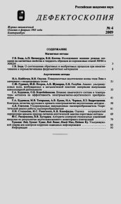 Дефектоскопия № 4, 2009 (неполный). Коллектив авторов - Rulib.pro Дефектоскопия № 4, 2009 (неполный). Коллектив авторов - читать в Рулиб