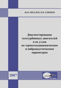 Диагностирование газотурбинных двигателей и их узлов по термогазодинамическим и виброакустическим параметрам: учеб. пособие. Киселев Юрий - читать в Рулиб