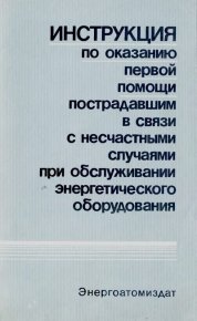 Инструкция по оказанию первой помощи пострадавшим в связи с несчастными случаями при обслуживании энергетического оборудования. Коллектив авторов - читать в Рулиб