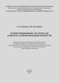 Композиционные материалы в нефтегазовой промышленности: учебное пособие для вузов. Денисов Евгений - читать в Рулиб
