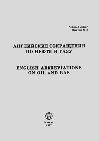 Английские сокращения по нефти и газу. Коваленко Е. - читать в Рулиб