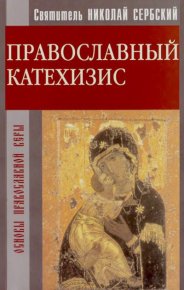 Православный Катехизис. (Велимирович) Святитель Николай - читать в Рулиб