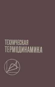 Техническая термодинамика: Учебник для вузов. — 2-е изд., перераб. и доп.. Леонтьев Александр - Rulib.pro Техническая термодинамика: Учебник для вузов. — 2-е изд., перераб. и доп.. Леонтьев Александр - читать в Рулиб