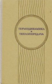 Термодинамика и теплопередача. Учебник для вузов. Изд. 2-е, перераб. и доп.. Щукин Виктор - Rulib.pro Термодинамика и теплопередача. Учебник для вузов. Изд. 2-е, перераб. и доп.. Щукин Виктор - читать в Рулиб
