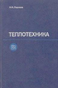 Теплотехника: Учебник для вузов. — 3-е изд., перераб. и доп.. Лариков Николай - Rulib.pro Теплотехника: Учебник для вузов. — 3-е изд., перераб. и доп.. Лариков Николай - читать в Рулиб