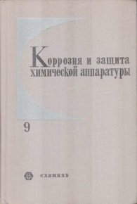 Коррозия и защита химической аппаратуры, т. 9. Нефтеперерабатывающая и нефтехимическая промышленность. Сухотин А. - читать в Рулиб