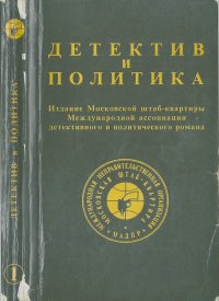 Детектив и политика 1989 №1. Хэммет Дэшил - читать в Рулиб