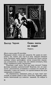 Сезон охоты на людей. Черняк Виктор - читать в Рулиб