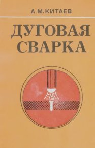 Дуговая сварка (В помощь рабочему-сварщику). Китаев Анатолий - Rulib.pro Дуговая сварка (В помощь рабочему-сварщику). Китаев Анатолий - читать в Рулиб