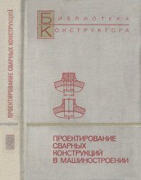 Проектирование сварных конструкций в машиностроении. Черных В. - Rulib.pro Проектирование сварных конструкций в машиностроении. Черных В. - читать в Рулиб