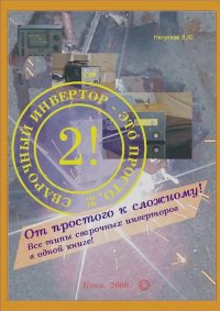 Сварочный инвертор - это просто, 2!. Негуляев В. - Rulib.pro Сварочный инвертор - это просто, 2!. Негуляев В. - читать в Рулиб