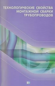Технологические свойства монтажной сварки трубопроводов. Макаренко В. - Rulib.pro Технологические свойства монтажной сварки трубопроводов. Макаренко В. - читать в Рулиб