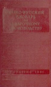 Англо-русский словарь по сварочному производству. Золотых В. - Rulib.pro Англо-русский словарь по сварочному производству. Золотых В. - читать в Рулиб