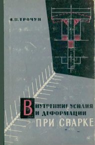 Внутренние усилия и деформации при сварке. Трочун И. - Rulib.pro Внутренние усилия и деформации при сварке. Трочун И. - читать в Рулиб