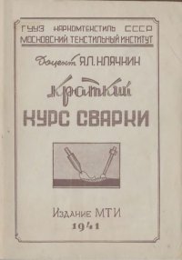 Краткий курс сварки: Конспект лекций. Клячкин Я. - Rulib.pro Краткий курс сварки: Конспект лекций. Клячкин Я. - читать в Рулиб