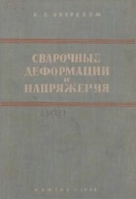 Сварочные деформации и напряжения: Теория и ее применение. Окерблом Н. - Rulib.pro Сварочные деформации и напряжения: Теория и ее применение. Окерблом Н. - читать в Рулиб