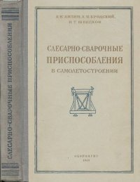 Слесарно-сварочные приспособления в самолетостроении. Анзин А. - Rulib.pro Слесарно-сварочные приспособления в самолетостроении. Анзин А. - читать в Рулиб